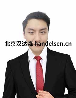 金石宇邮箱：tk6@handelsen.cn电话：010-64714988-212