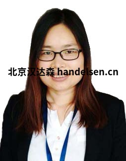 聂雪梅 T22邮箱：sales6@handelsen.cn电话：010-64714988-172