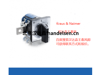 Kraus  Naimer开关KG100.T303/58.VE2