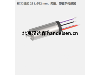 瑞典maxon ECX 扭矩 22 L Ø22 mm，无刷电机，带霍尔传感器