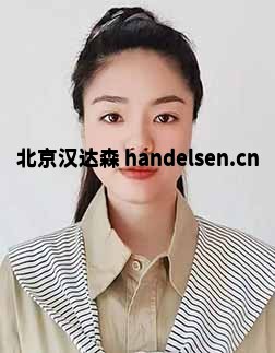 常欢邮箱：tk9@handelsen.cn电话：010-64714988-212